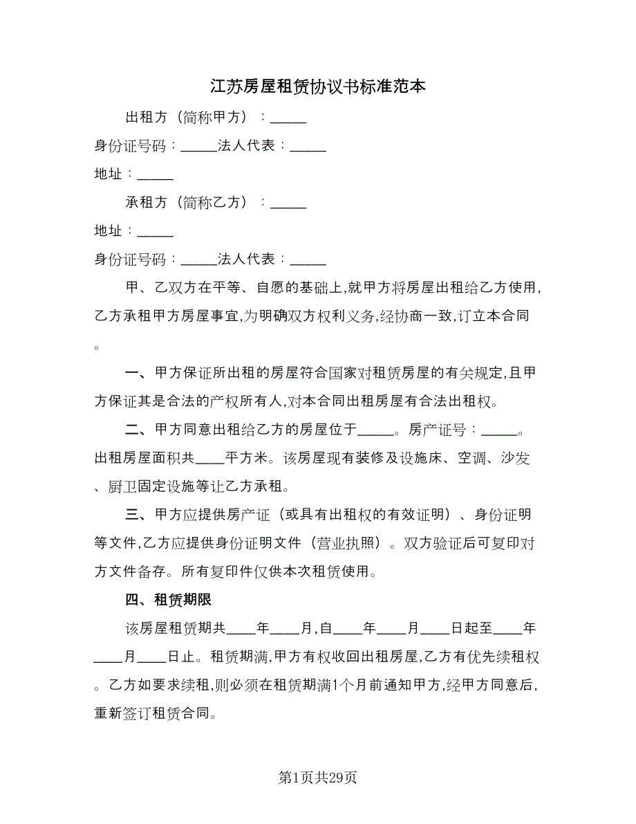 江苏房屋租赁协议书标准范本（十篇）.doc_第1页