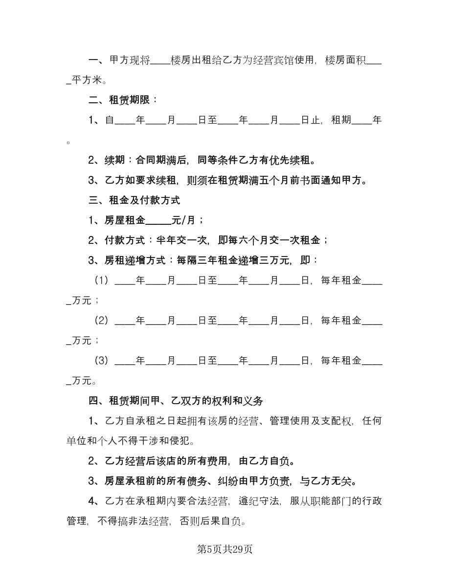江苏房屋租赁协议书标准范本（十篇）.doc_第5页