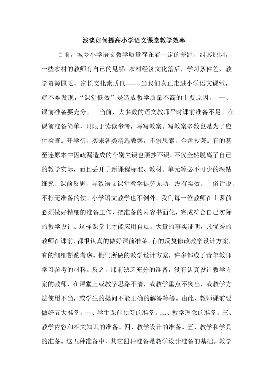 浅谈如何提高小学语文课堂教学效率.doc_第1页