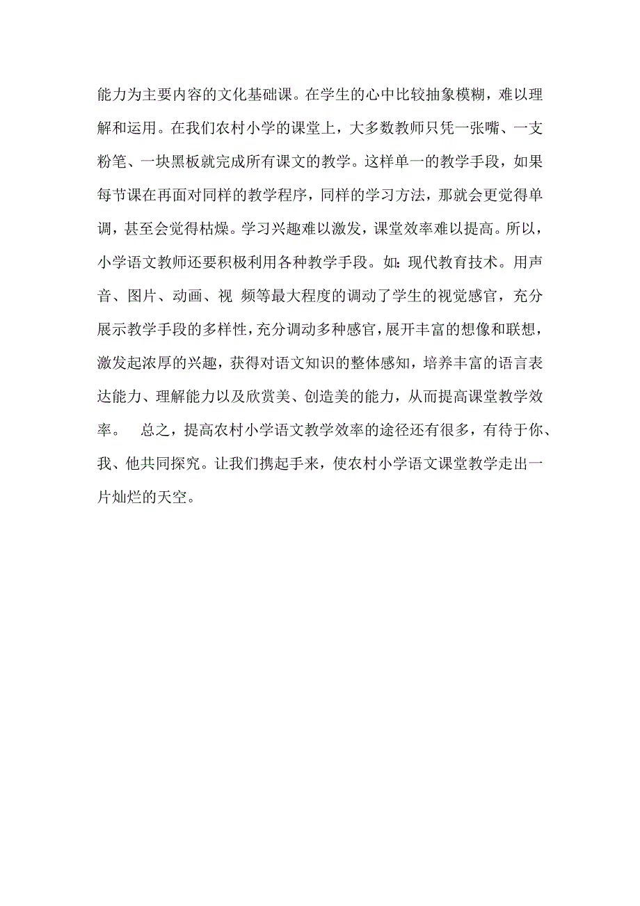 浅谈如何提高小学语文课堂教学效率.doc_第3页