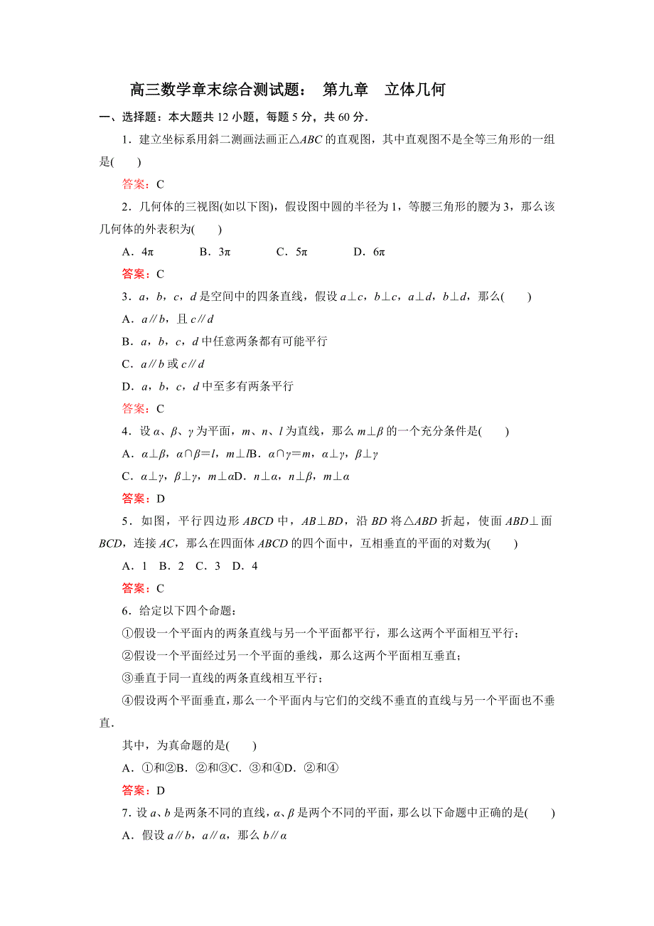 最新高三数学章末综合测试题(解析版)：-第八章--立体几何(2)_第1页