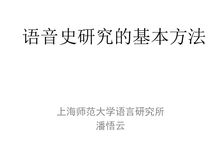 语音史研究的基本方法20031ppt课件_第1页