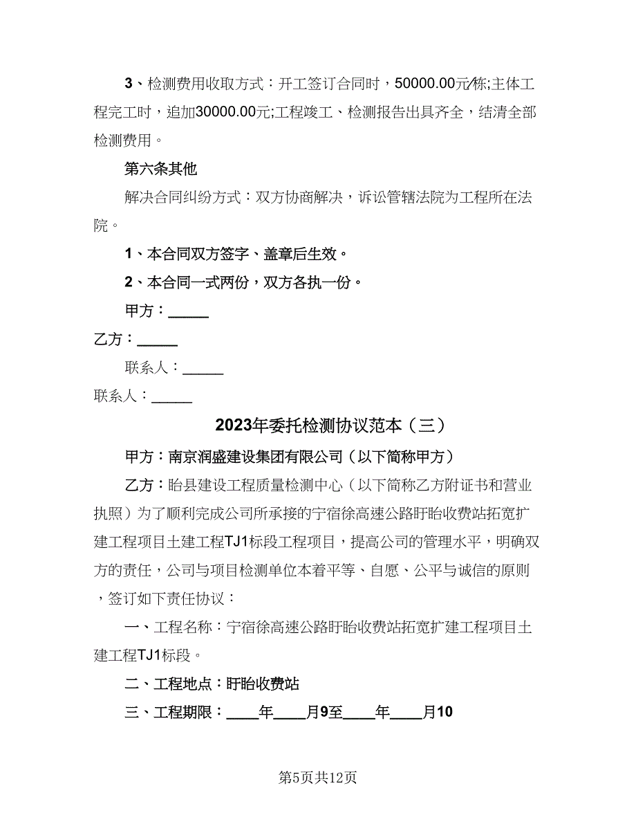 2023年委托检测协议范本（六篇）.doc_第5页