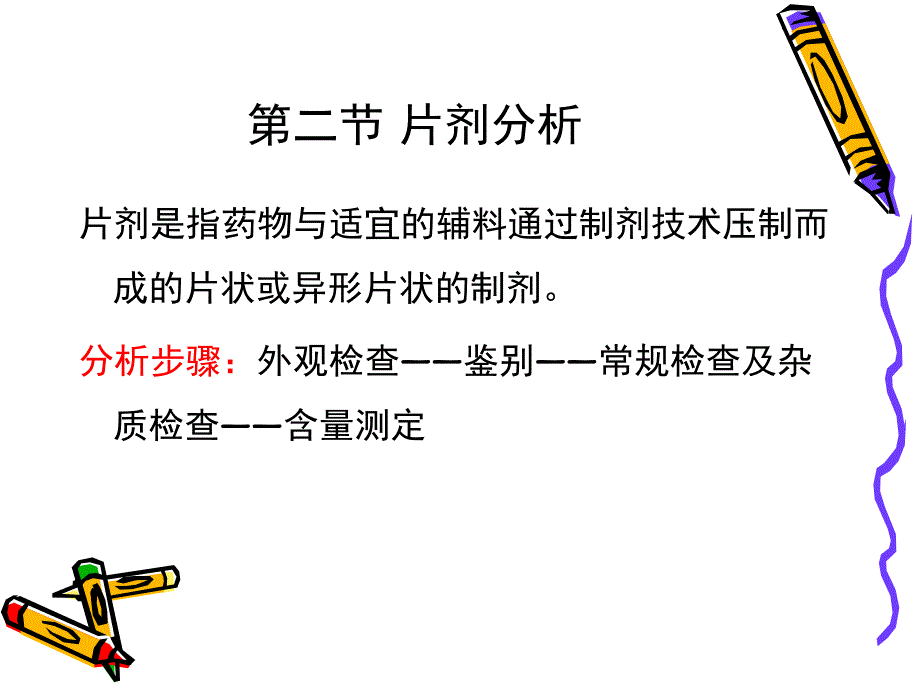 片剂的分析课件_第2页