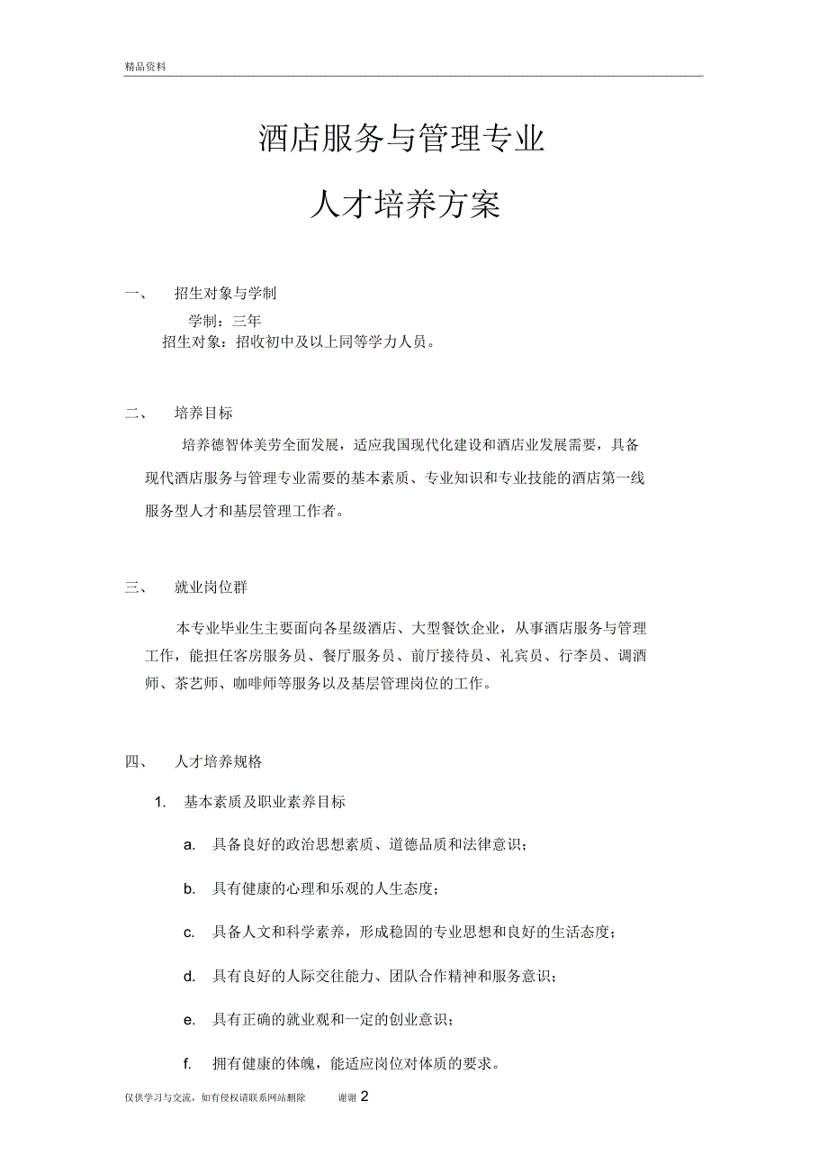 酒店管理人才培养方案教学文稿_第2页