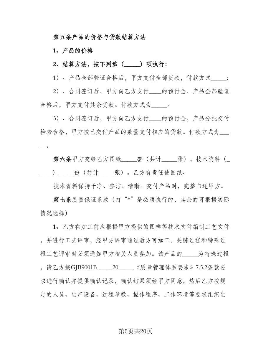 产品加工保密协议书律师版（五篇）.doc_第5页