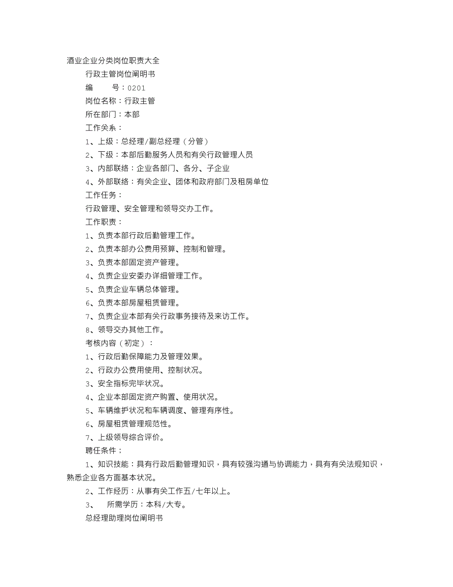 酒厂岗位职责.doc_第1页