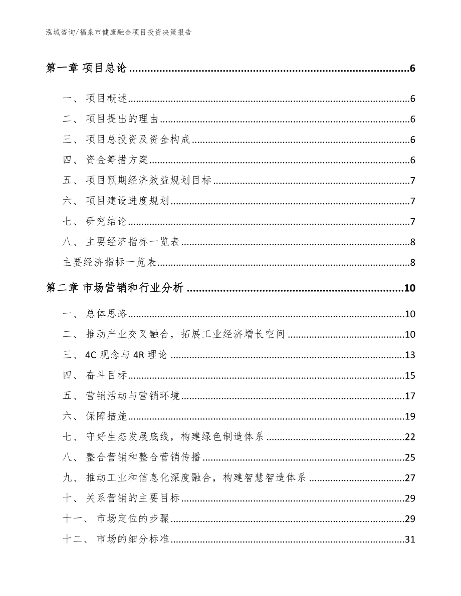 福泉市健康融合项目投资决策报告_第2页