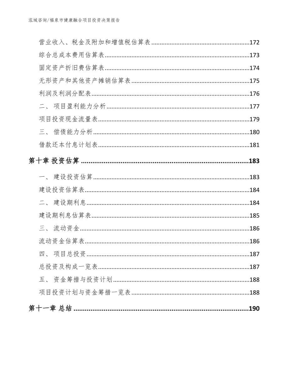 福泉市健康融合项目投资决策报告_第5页