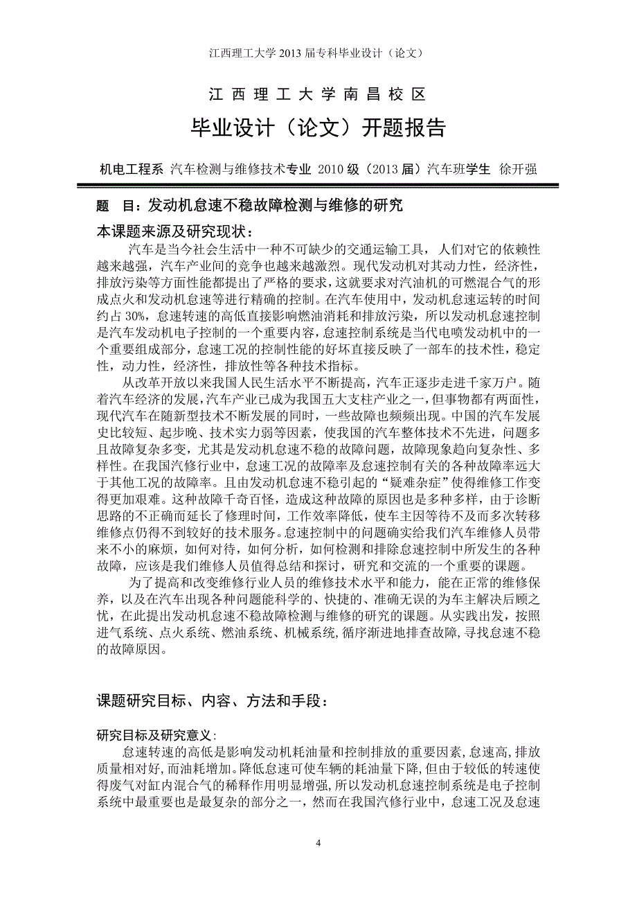 发动机怠速不稳故障检测与维修的研究毕业设计_第4页