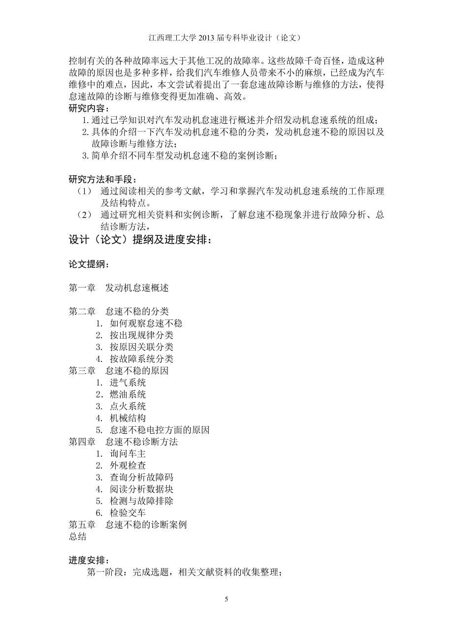 发动机怠速不稳故障检测与维修的研究毕业设计_第5页