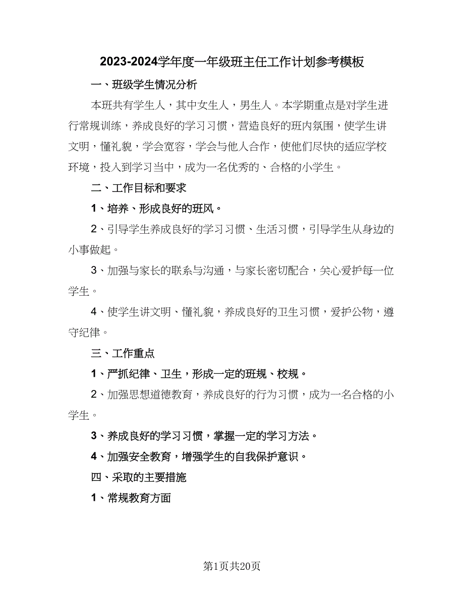 2023-2024学年度一年级班主任工作计划参考模板（6篇）.doc_第1页