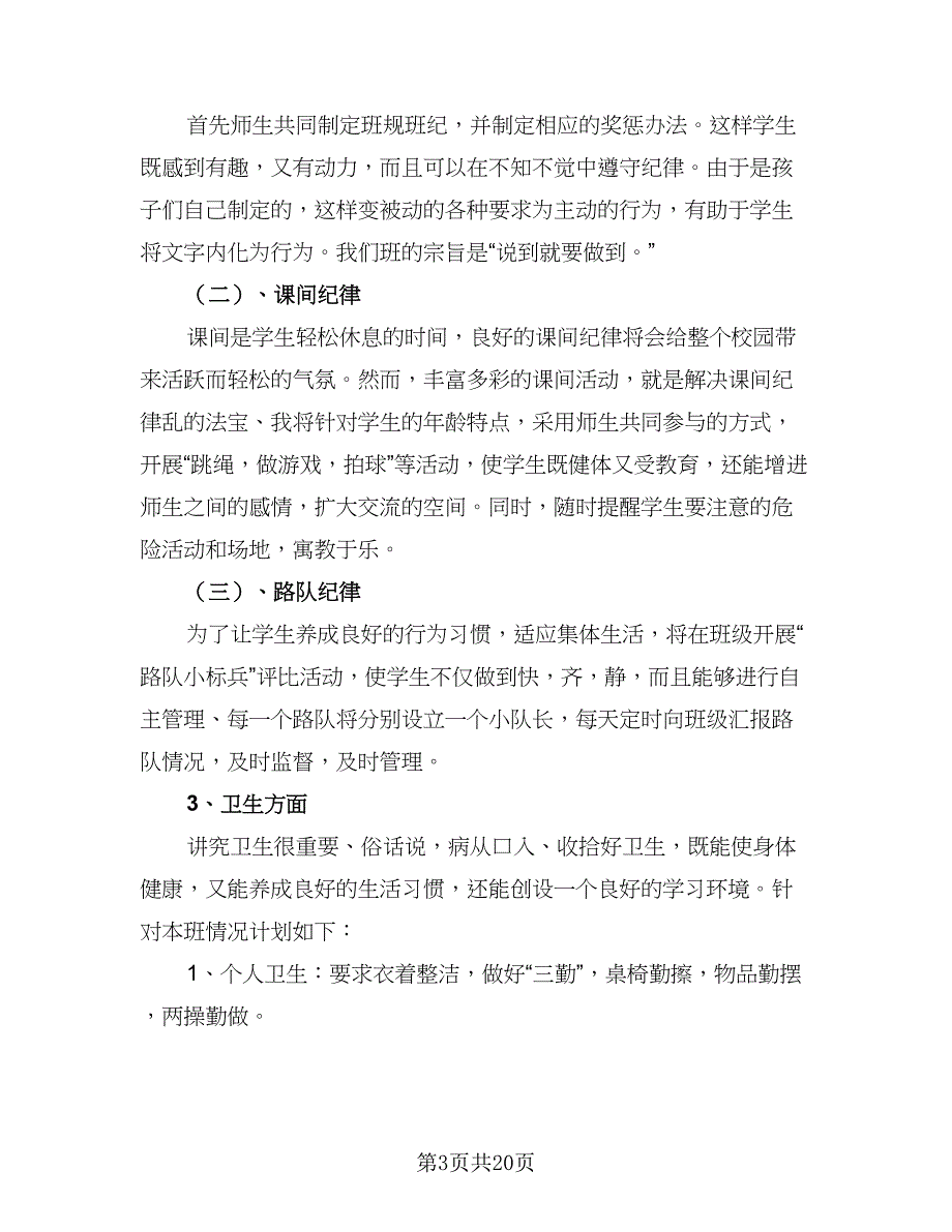 2023-2024学年度一年级班主任工作计划参考模板（6篇）.doc_第3页