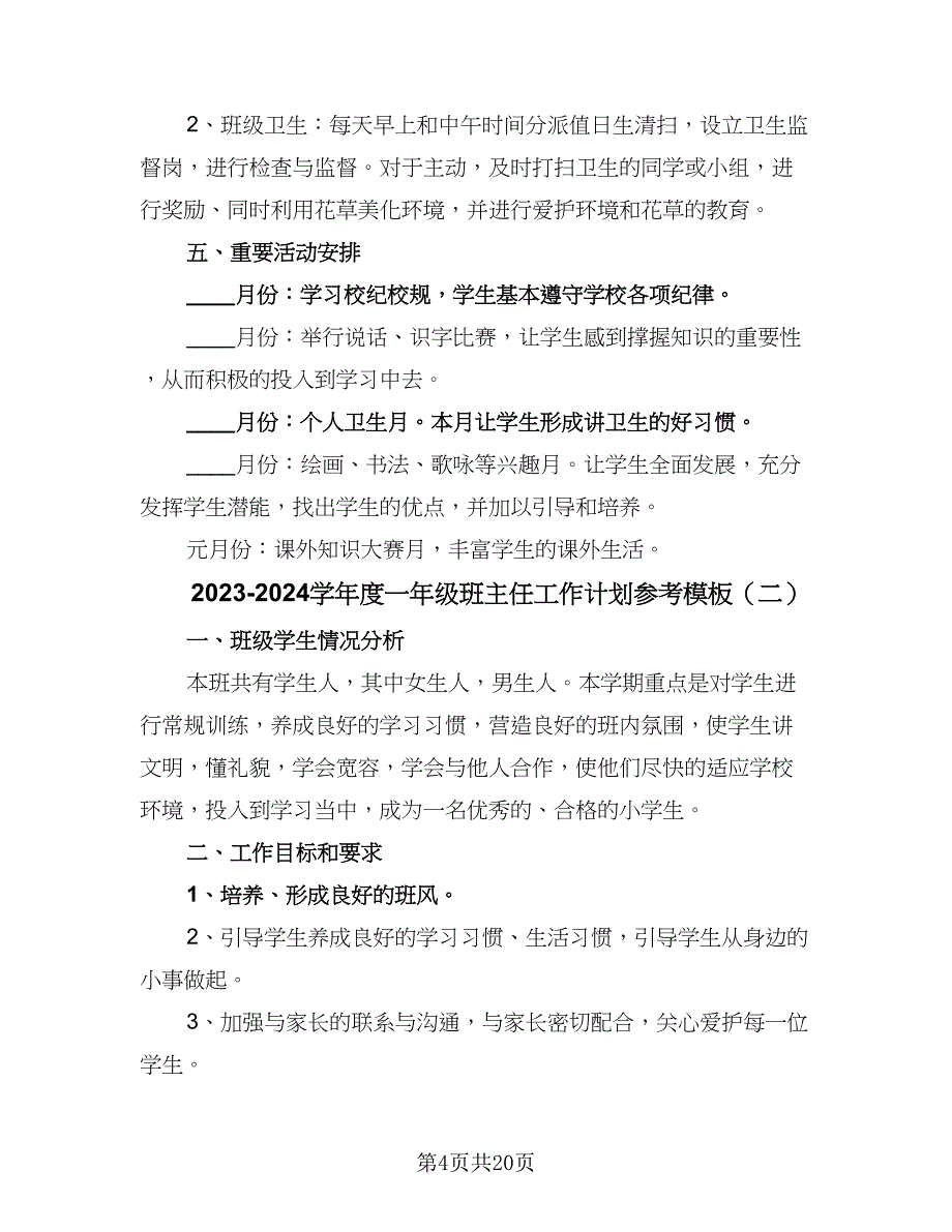 2023-2024学年度一年级班主任工作计划参考模板（6篇）.doc_第4页