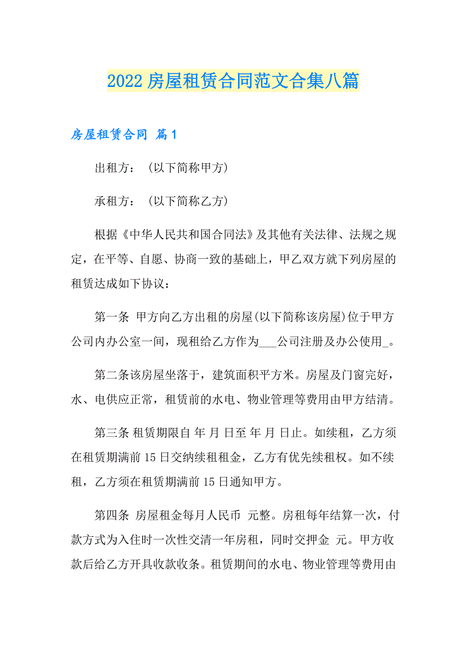 （整合汇编）2022房屋租赁合同范文合集八篇_第1页