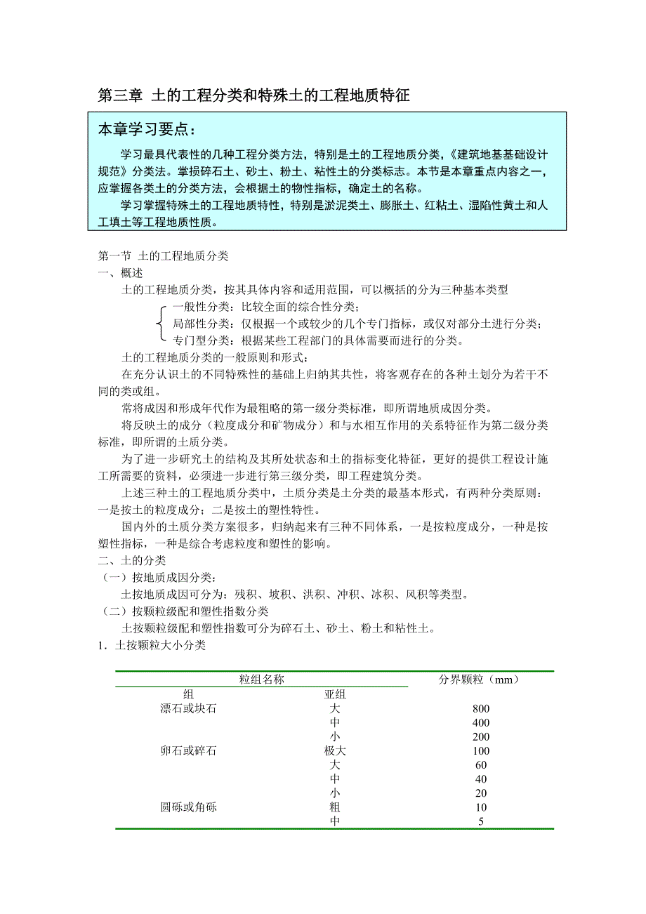 土的工程分类和特殊土的工程地质特征_第1页