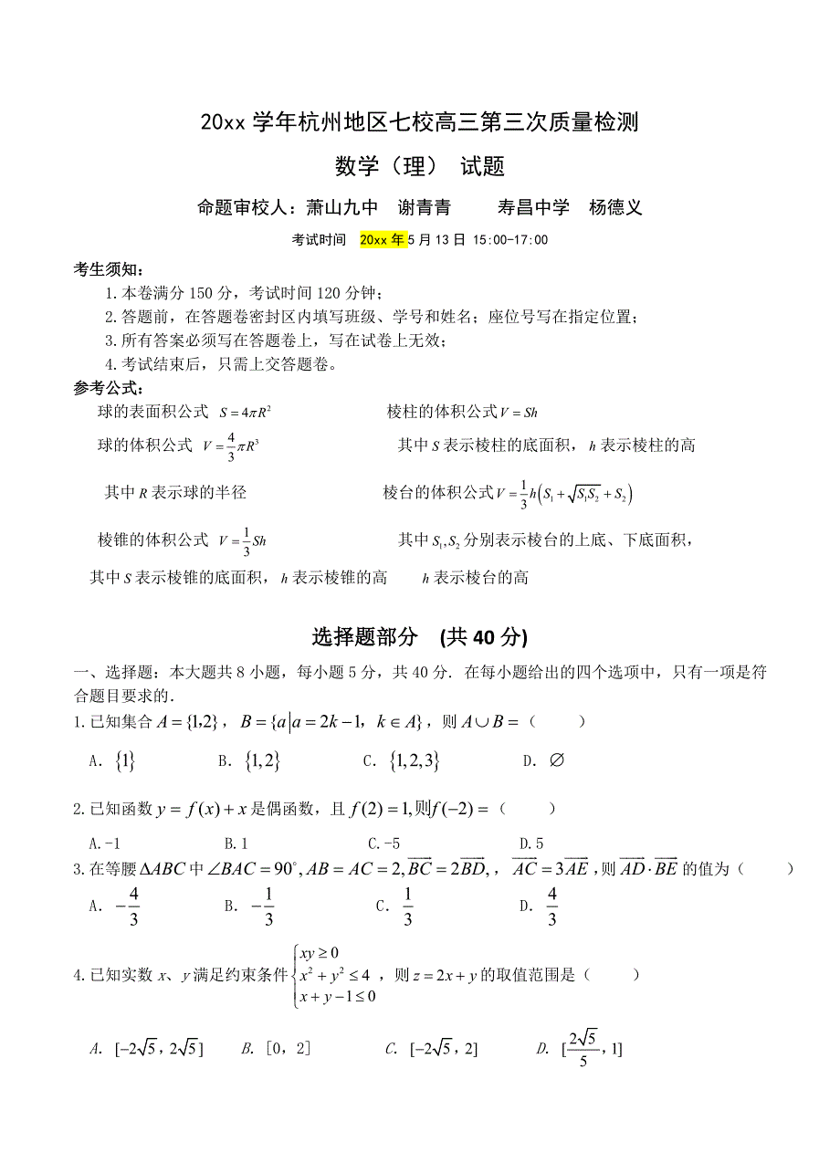 最新浙江省杭州地区七校高三第三次质量检测数学理试题及答案_第1页