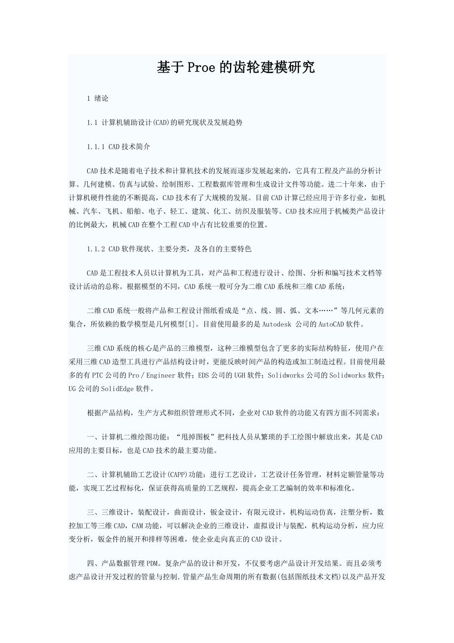 基于Proe的齿轮建模研究毕业论文_第1页