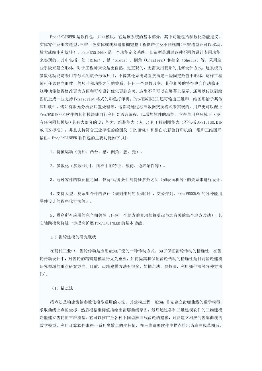 基于Proe的齿轮建模研究毕业论文_第4页