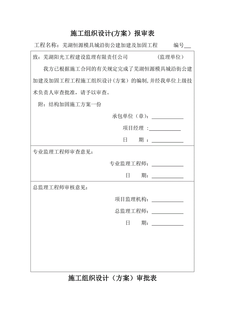 恒源A座结构加固施工方案_第1页