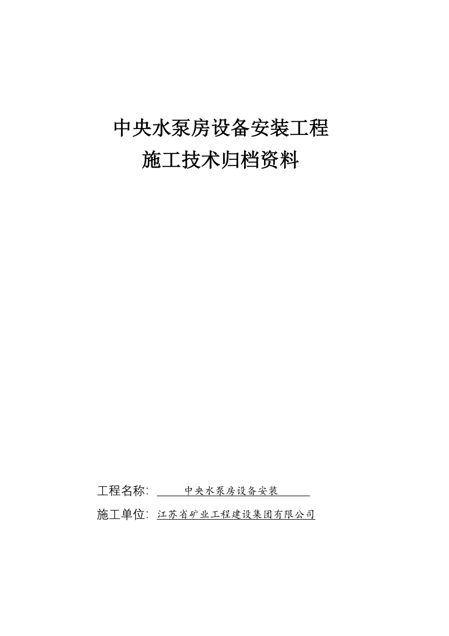 水泵房设备安装工程施工技术归档资料_第1页