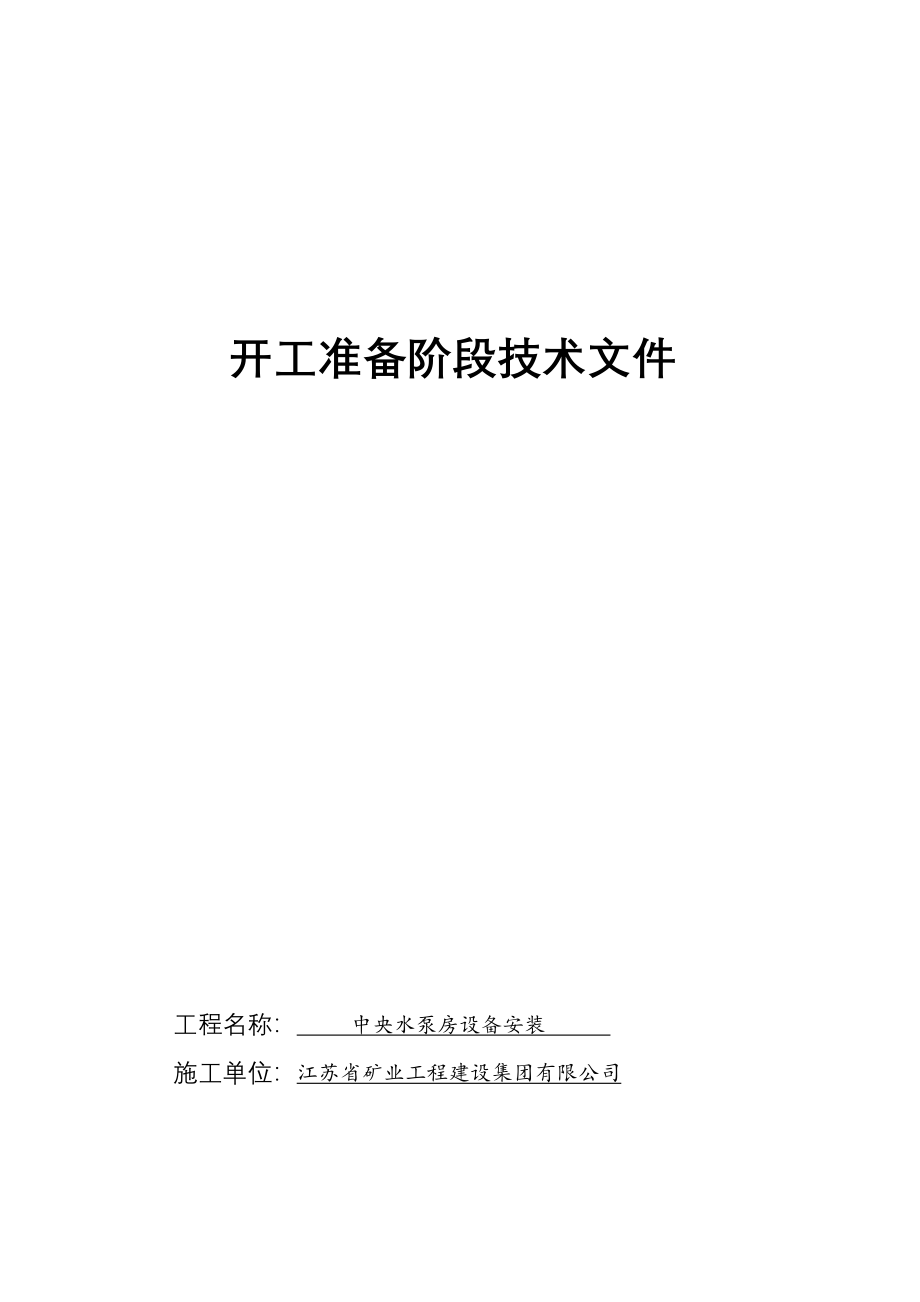 水泵房设备安装工程施工技术归档资料_第4页