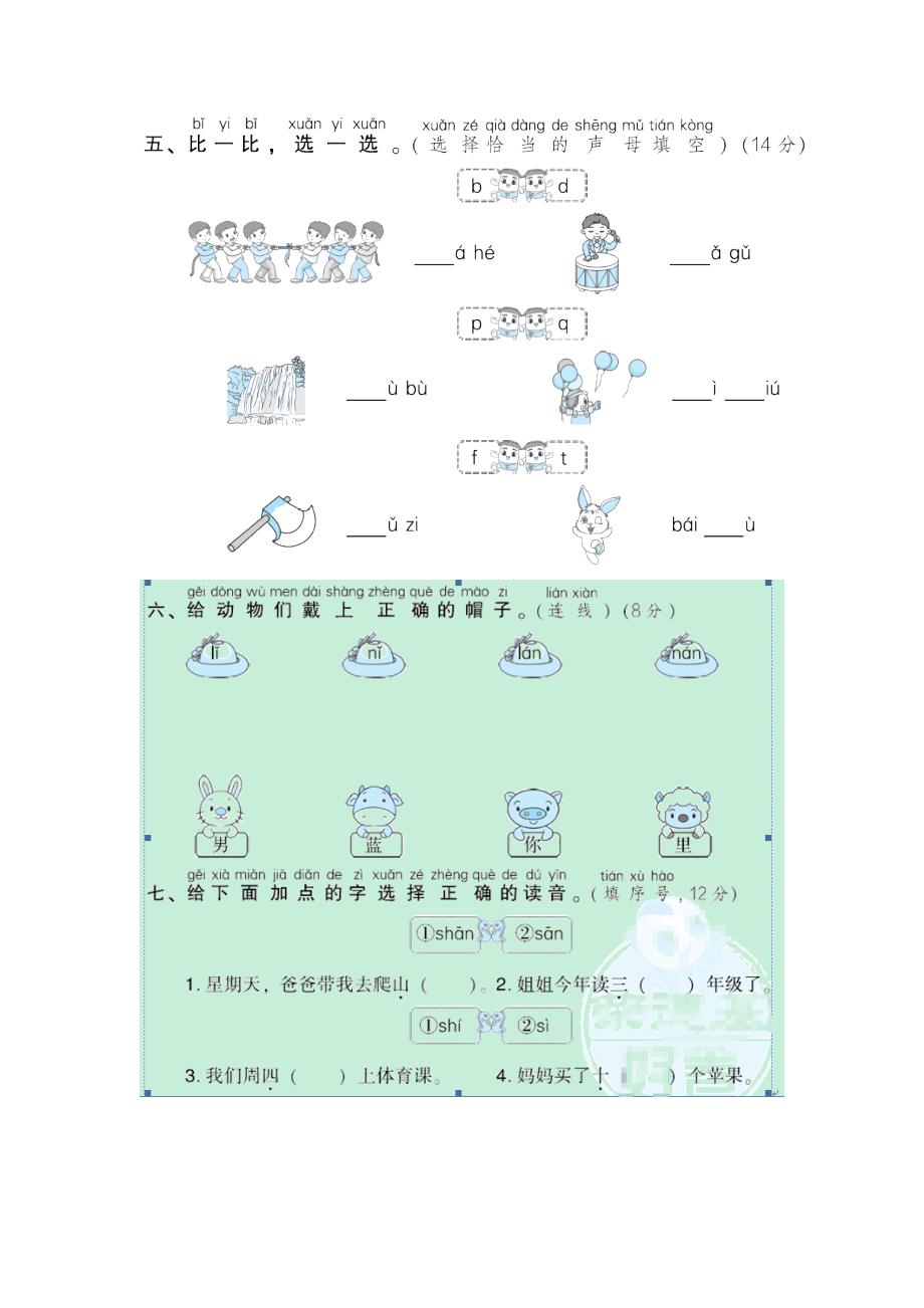 2021秋一年级语文上册期末专项训练卷1声母提分卷新人教版_第2页