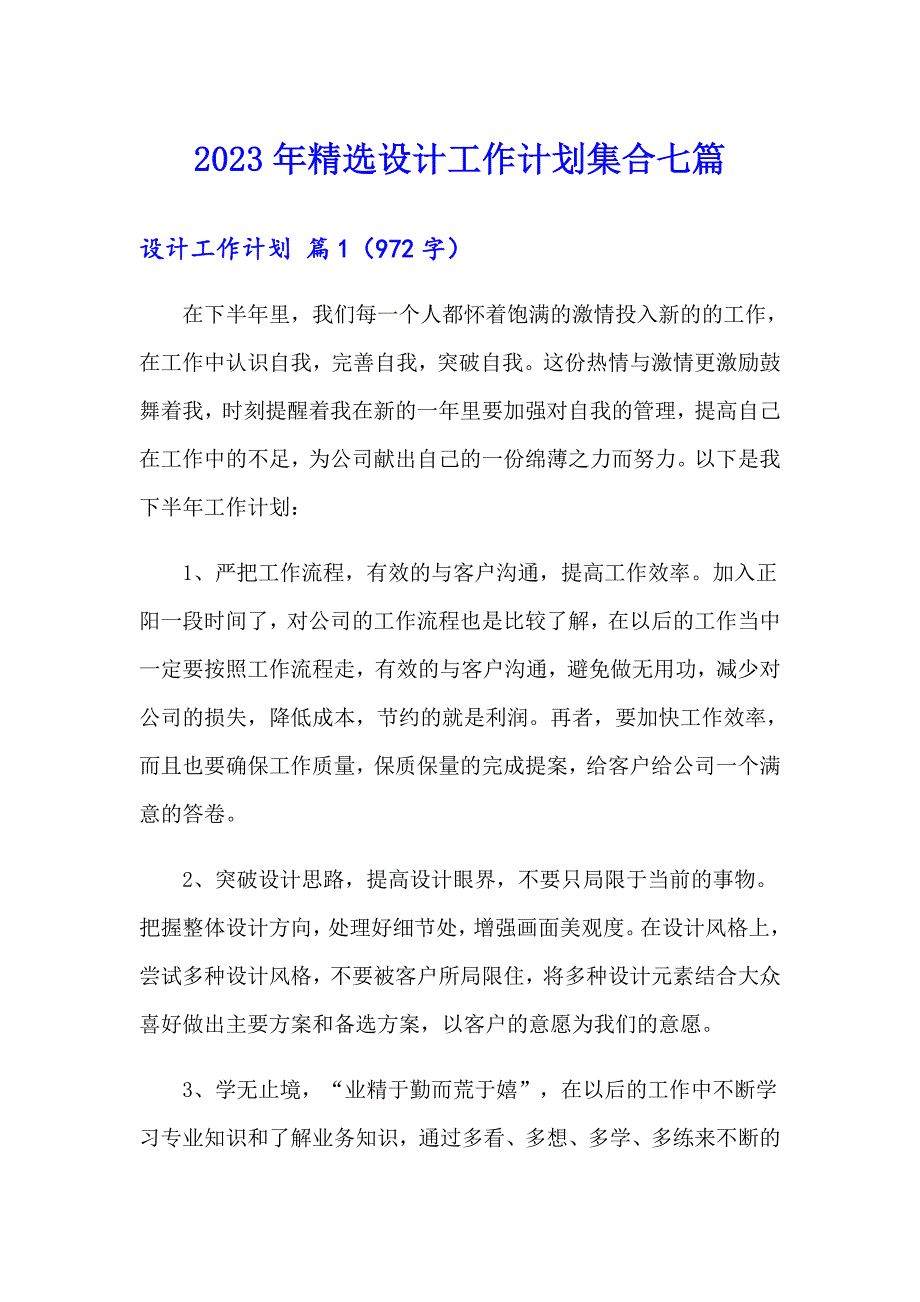 2023年精选设计工作计划集合七篇_第1页