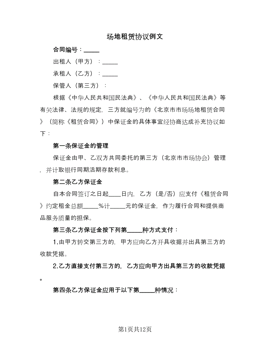 场地租赁协议例文（二篇）.doc_第1页