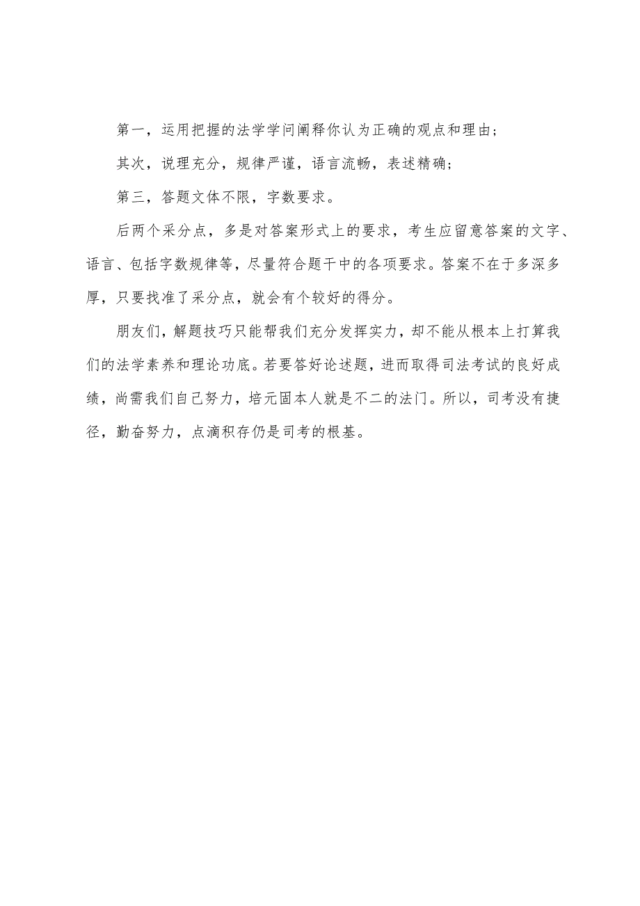 2022年司法考试《卷四》论述题答题技巧.docx_第4页