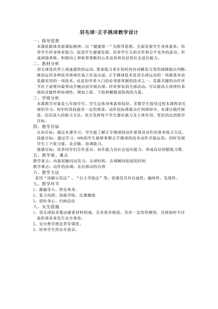 羽毛球-正手挑球教学设计_第1页