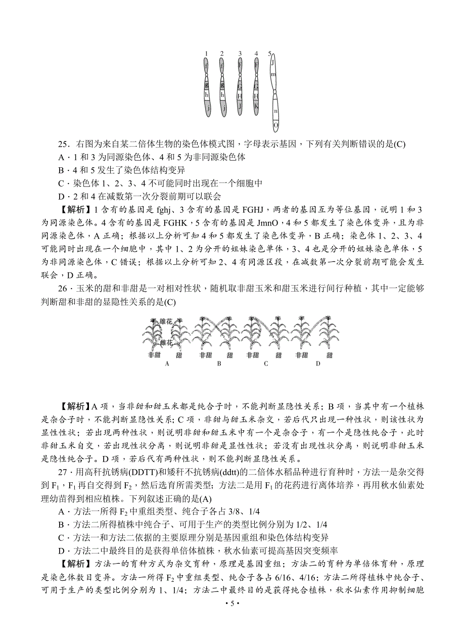 湖南省师大附中2018届高三上学期月考（四）生物试卷及答案.doc_第5页