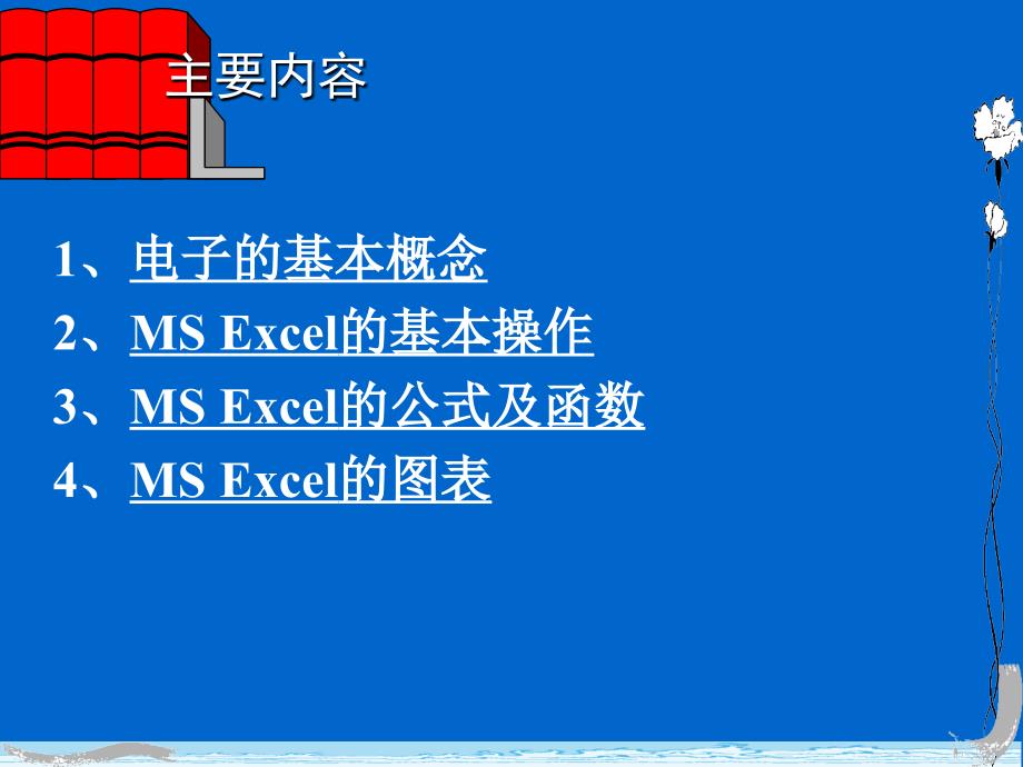 Excel讲义精粹PPT教程非常难得啊.ppt_第2页