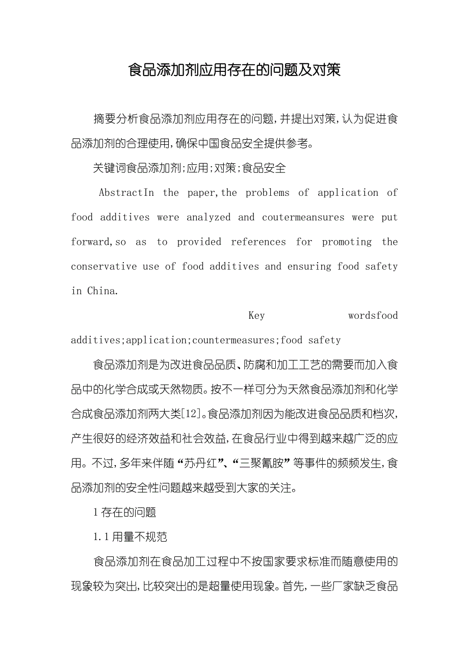 食品添加剂应用存在的问题及对策_第1页