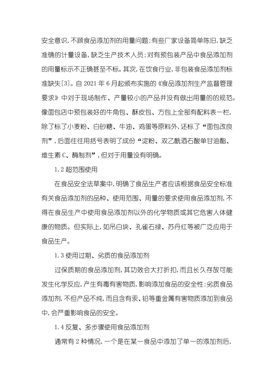 食品添加剂应用存在的问题及对策_第2页