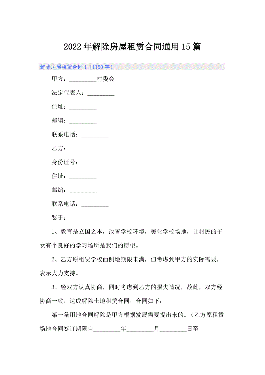 2022年解除房屋租赁合同通用15篇_第1页