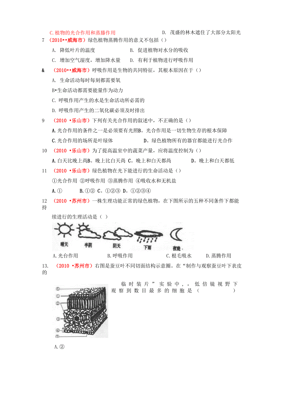 植物的光合作用、呼吸作用与蒸腾作用_第3页