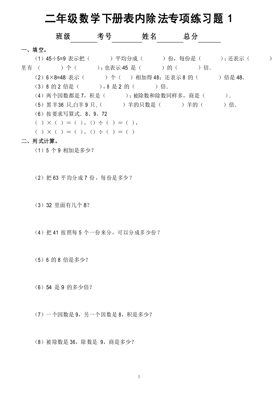 小学数学二年级下册《表内除法》专项练习题(精选5套)_第1页