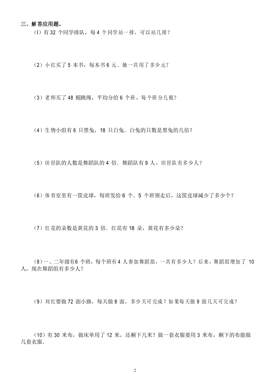 小学数学二年级下册《表内除法》专项练习题(精选5套)_第2页