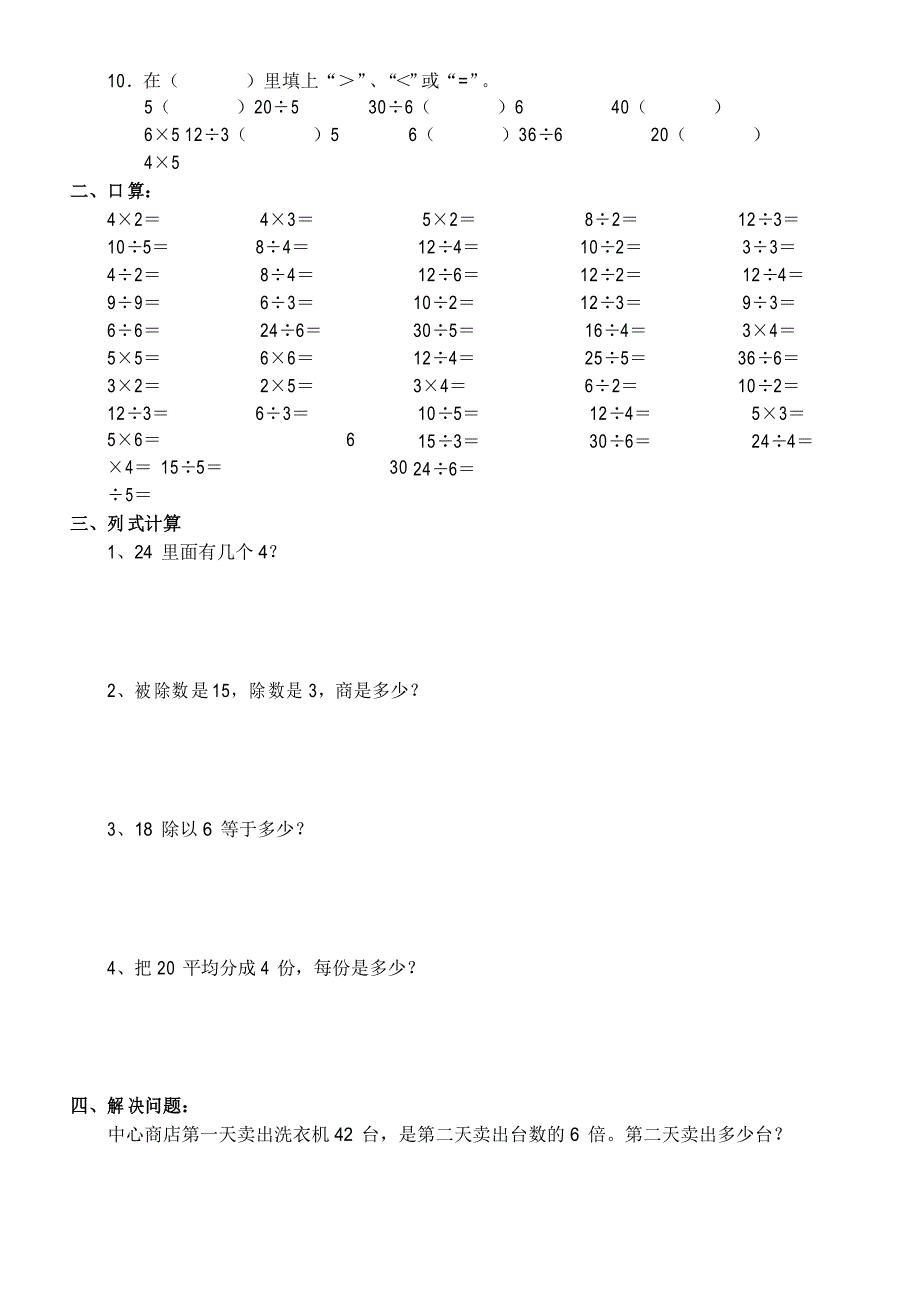 小学数学二年级下册《表内除法》专项练习题(精选5套)_第4页