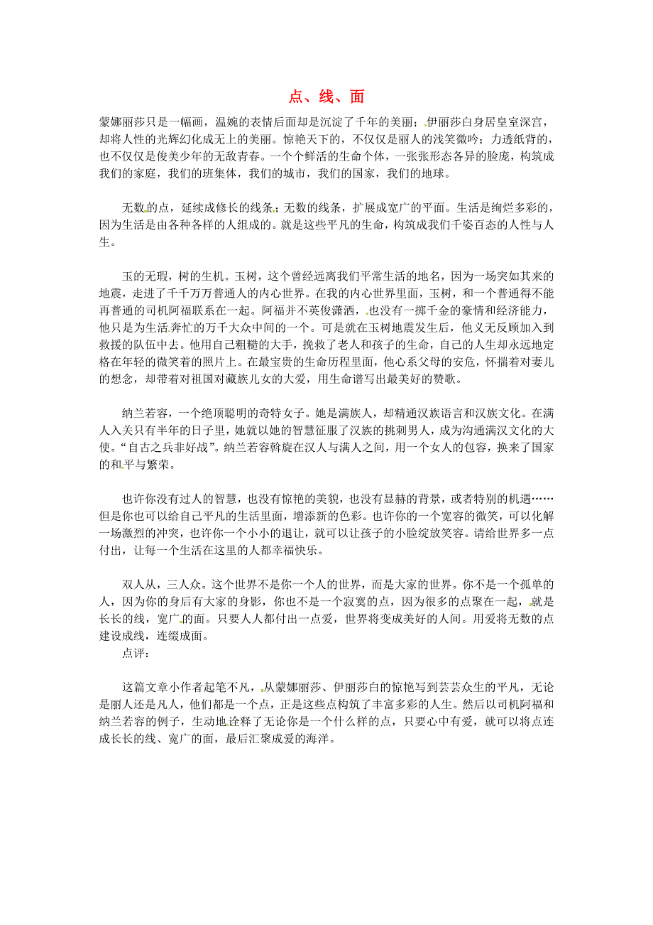 湖北省通山县杨芳中学高中语文学生作文 点、线、面素材_第1页