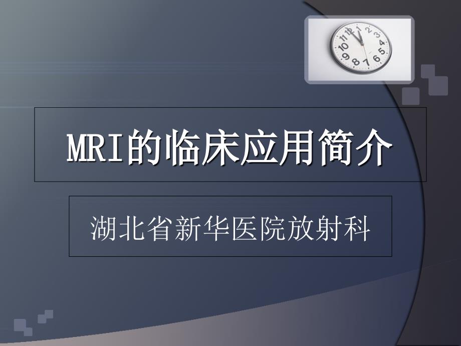 MRI临床应用简介-PPT课件_第1页