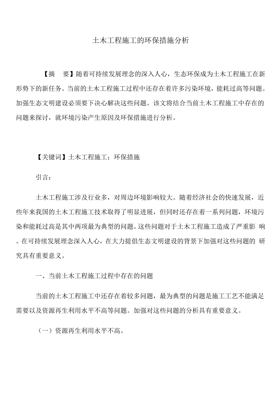 土木工程施工的环保措施分析_第1页