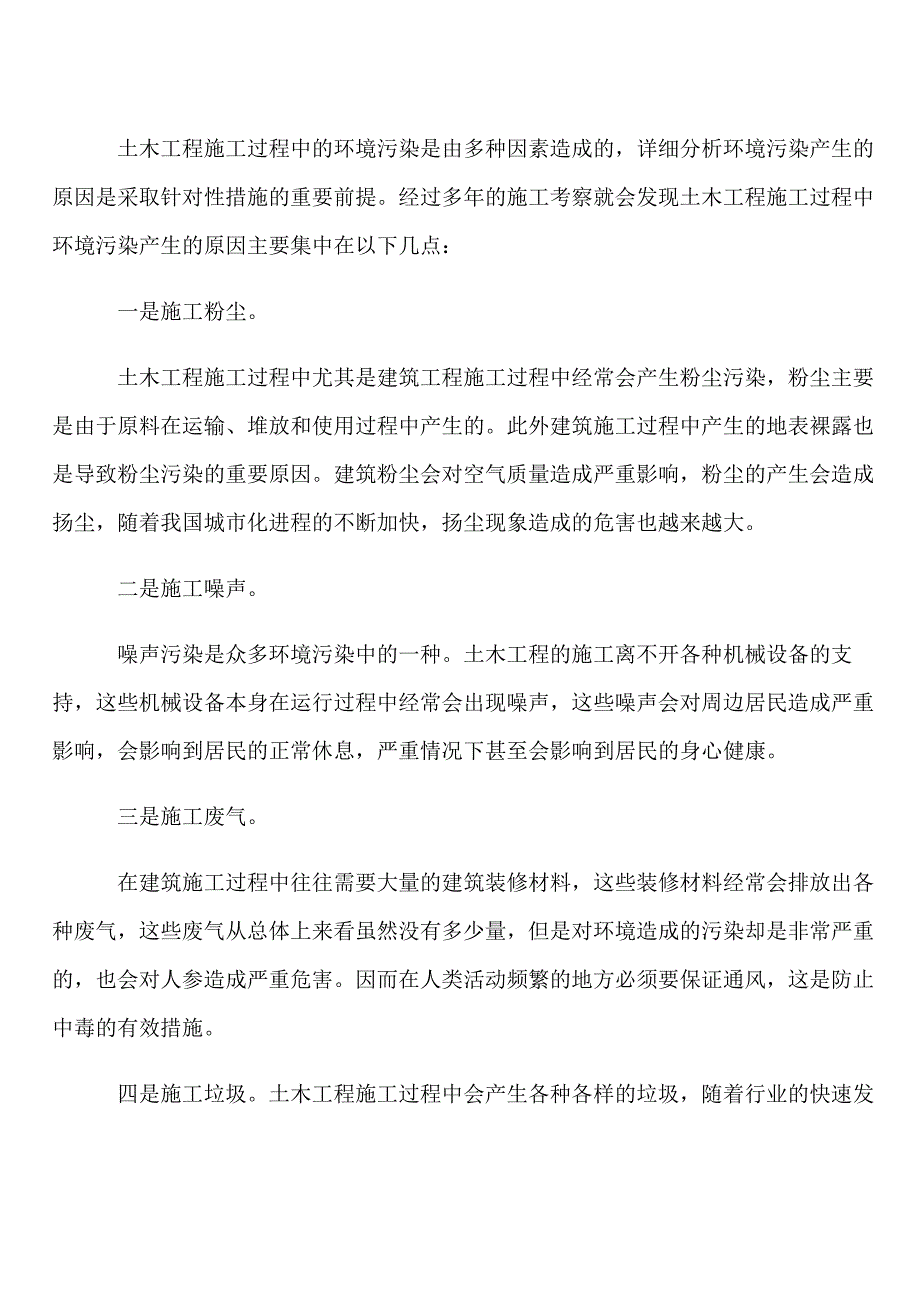 土木工程施工的环保措施分析_第3页