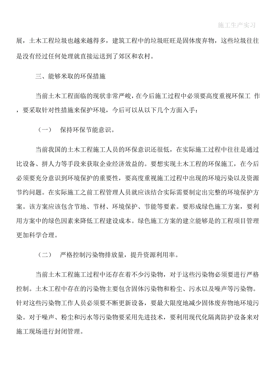 土木工程施工的环保措施分析_第4页