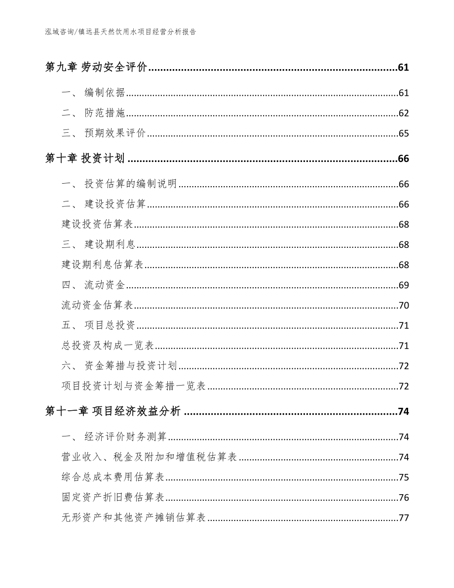 镇远县天然饮用水项目经营分析报告_第4页