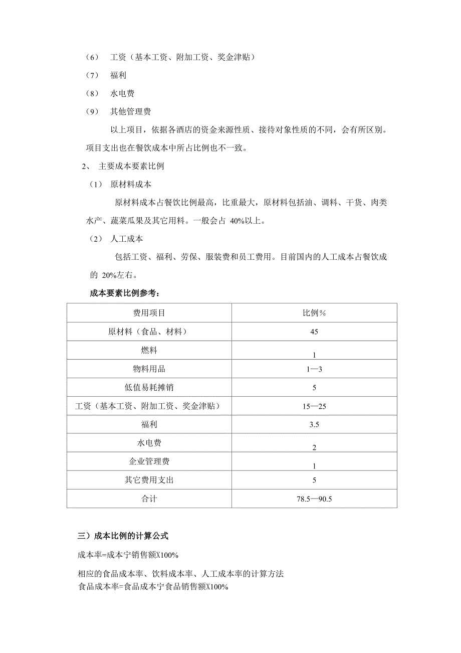 厨房成本分类与计算_第2页