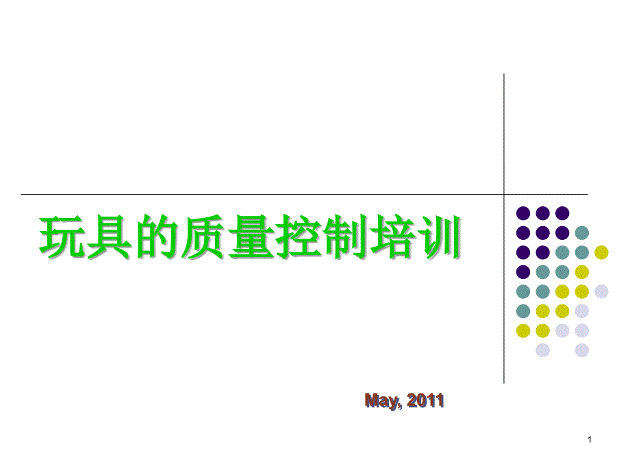 玩具的质量控制培训_第1页