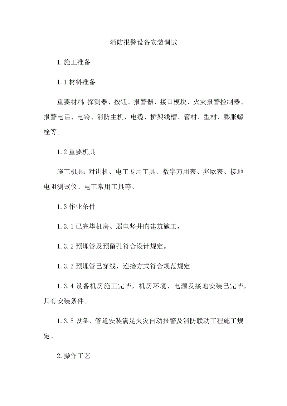 消防报警设备安装调试_第1页