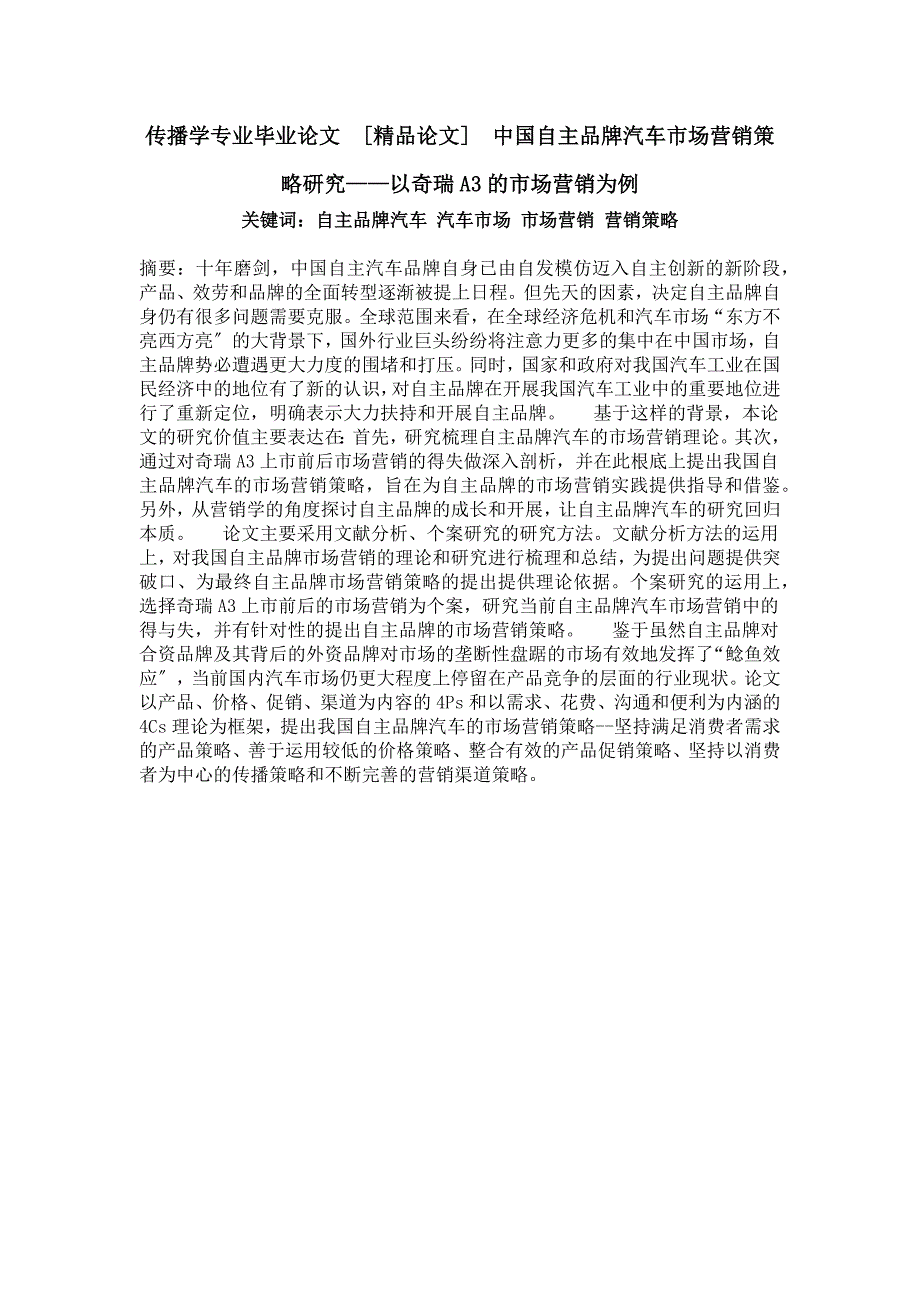 传播学专业毕业论文中国自主品牌汽车市场营销策略研究——以奇瑞a3的市场营销为例_第1页